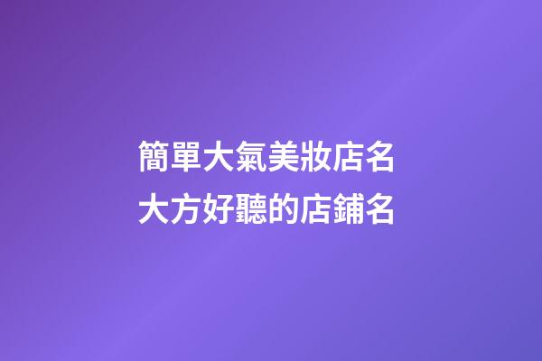 簡單大氣美妝店名 大方好聽的店鋪名-第1張-店鋪起名-玄機派
